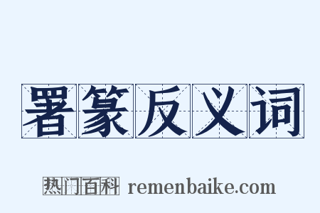 署篆反义词是什么意思的图片